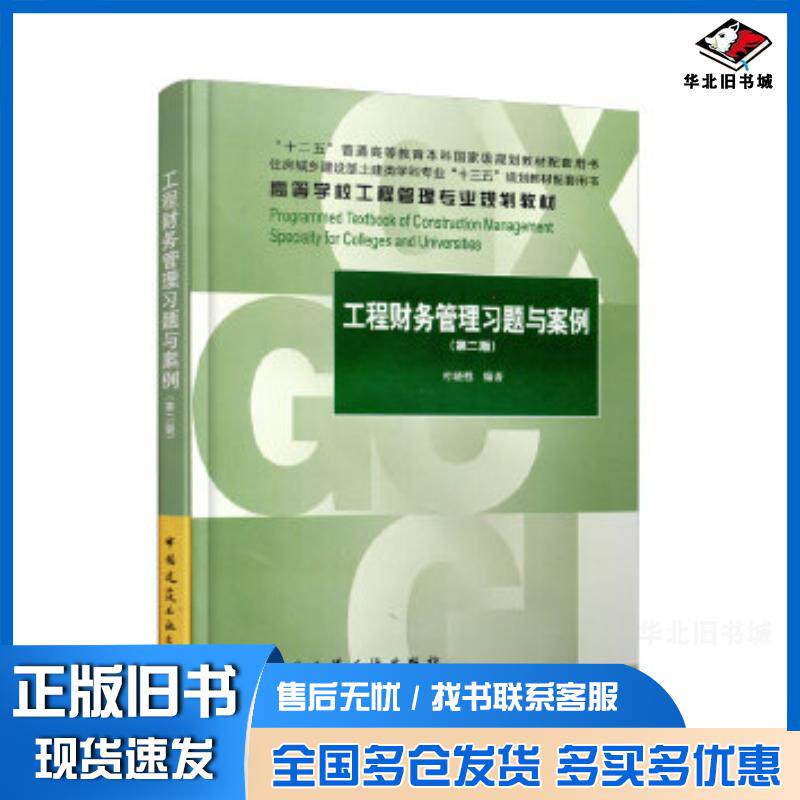 正版旧书工程财务管理习题与案例第2版叶晓甦中国建筑工业出版社9787112233809