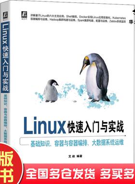 正版旧书Linux快速入门与实战基础知识容器与容器编排大数据系统运维艾叔机械工业出版社9787111691716