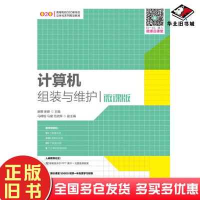 正版旧书计算机组装与维护微课版谢娜谢峰人民邮电出版社9787115451675
