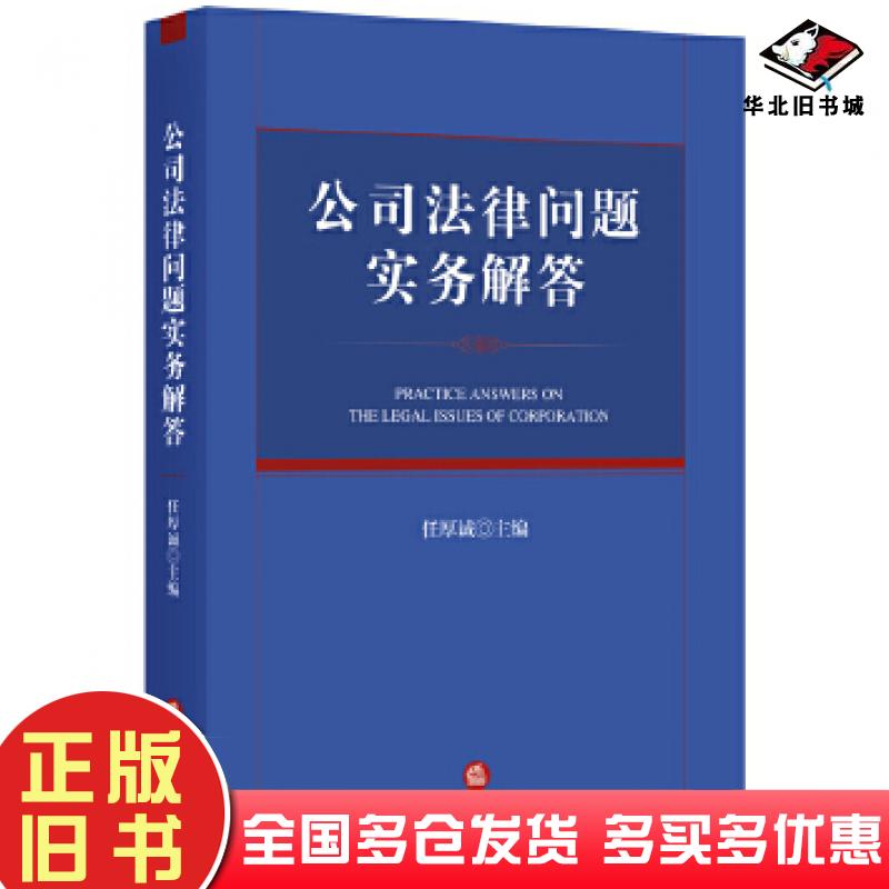 正版旧书公司法律问题实务解答任厚诚法律出版社9787519701017