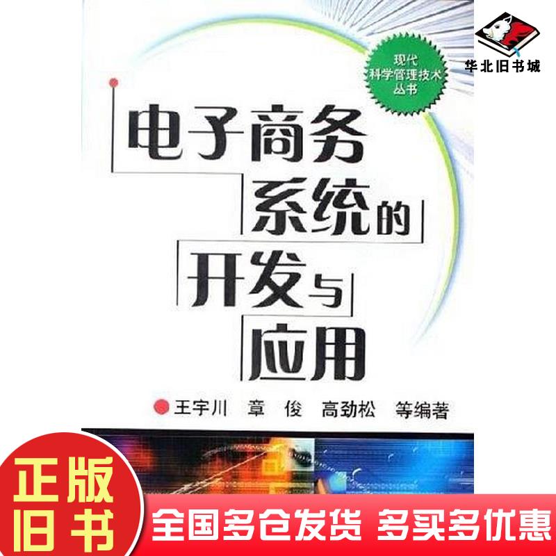 正版旧书电子商务系统的开发与应用王宇川机械工业出版社9787111199496