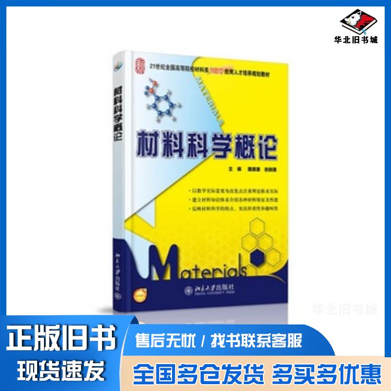 正版旧书材料科学概论雷源源张晓燕主编北京大学出版社9787301236826