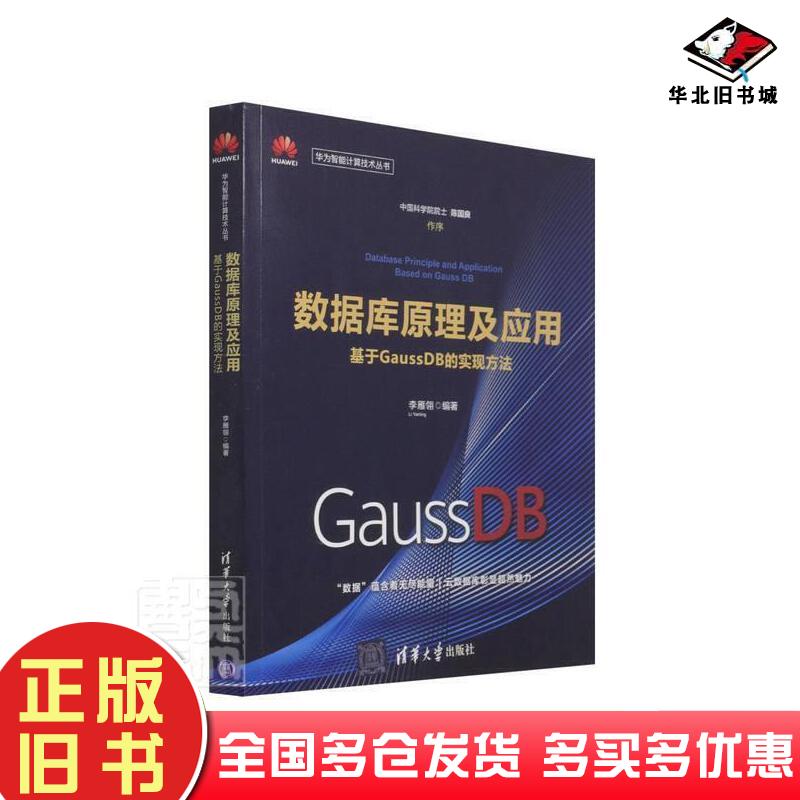 正版旧书华为智能计算技术丛书数据库原理及应用基于GaussDB的实现方法李雁翎编清华大学出版社9787302580850