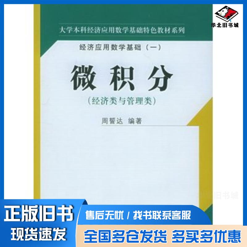 正版旧书微积分经济类与管理类——大学本科经济应用数学基础特色教材系列经济应用数学基础一周誓达编著中国人民大学出版社978