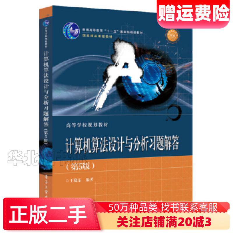 二手计算机算法设计与分析习题解答第5版王晓东电子工业出版社9