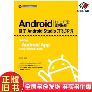 正版 社9787115447784 旧书Android移动开发案例教程基于AndroidStudio开发环境张光河人民邮电出版