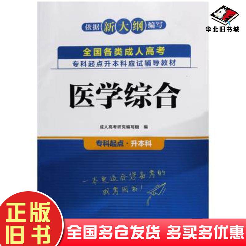 正版旧书医学综合专科起点升本科本书主编东北师范大学出版社9787568175111