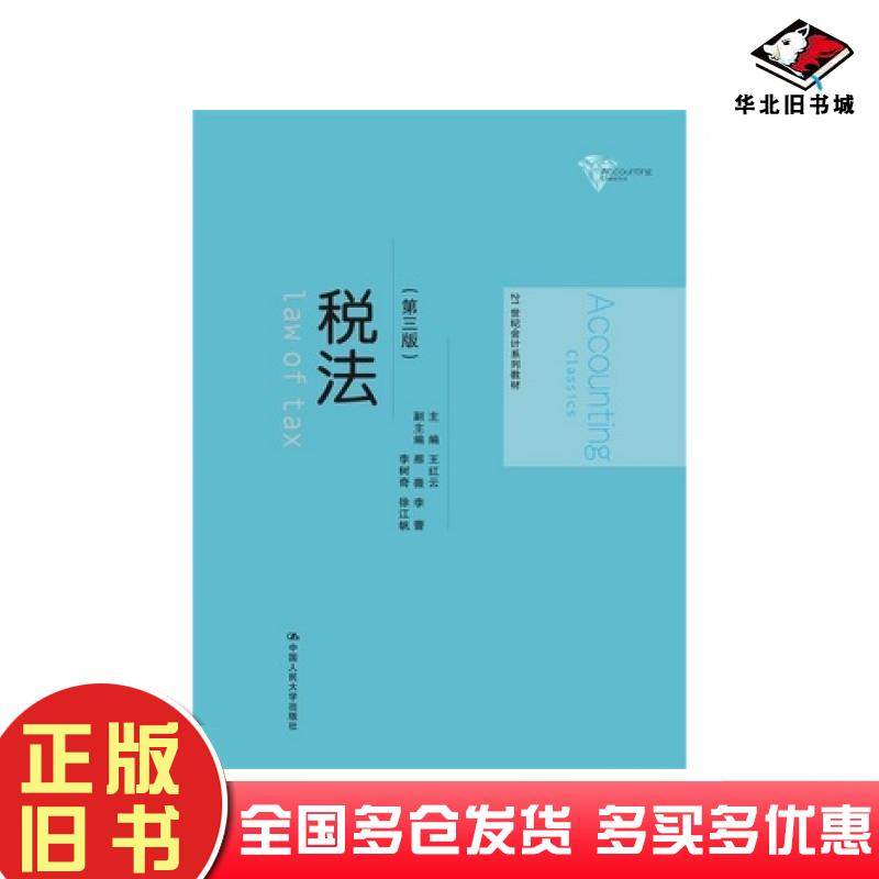 正版旧书税法第三3版王红云编中国人民大学出版社9787300204666