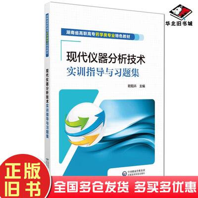 正版旧书现代仪器分析技术实训指导与习题集欧洋卉中国医药科技出版社9787521419153