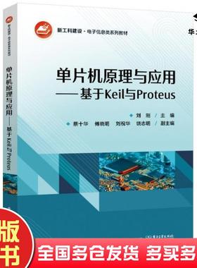 正版旧书单片机原理与应用基于Keil与Proteus刘刚电子工业出版社9787121438813
