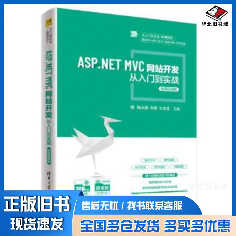 正版旧书ASPNETMVC网站开发从入门到实战微课视频版陶永鹏郭鹏刘建鑫清华大学出版社9787302582885