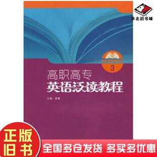 正版旧书高职高专英语泛读教程3龚耀主编姚友本等编外语教学与研究出版社9787560091211