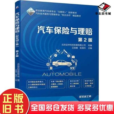 正版旧书汽车保险与理赔配实训工单第二2版北京运华科技发展有限公司组编王俊喜张潇月机械工业出版社9787111748519