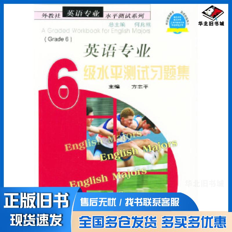 正版旧书英语专业六级水平测试习题集方志平上海外语教育出版社9787810808309