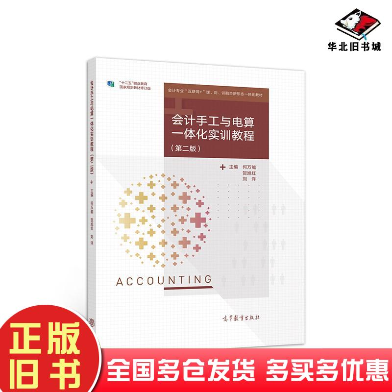 正版旧书会计手工与电算一体化实训教程第二版何万能贺旭红刘洋编高等教育出版社9787040551440