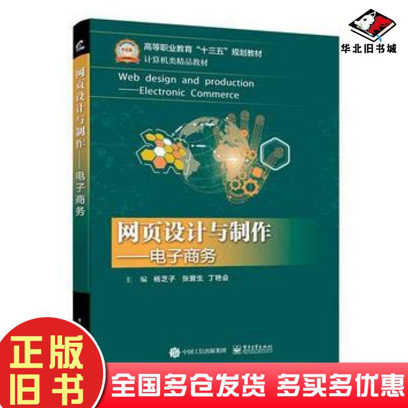 正版旧书网页设计与制作&mdash;&mdash;电子商务杨芝子电子工业出版社9787121320460