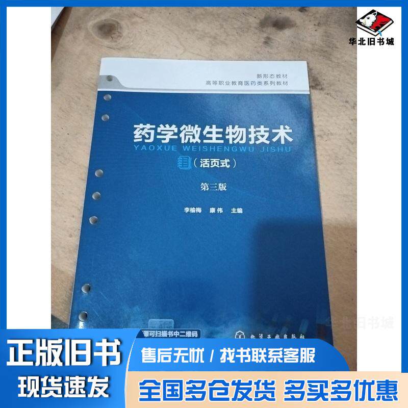 正版旧书药学微生物技术第三3版李榆梅康伟化学工业出版社9787122464071
