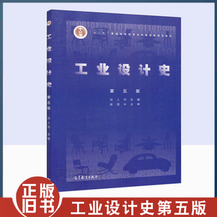 正版旧书工业设计史 第五版第5版 何人可 柳冠中 高等教育出版社9787040508840