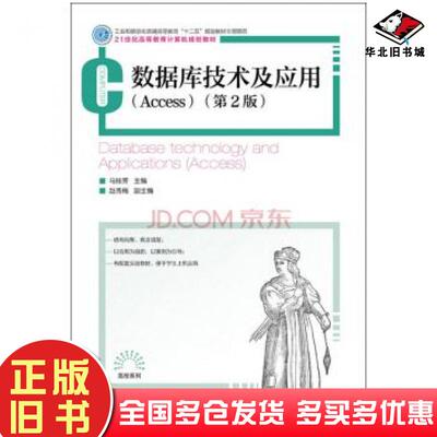 正版旧书数据库技术及应用Access第二2版马桂芳编人民邮电出版社9787115408464