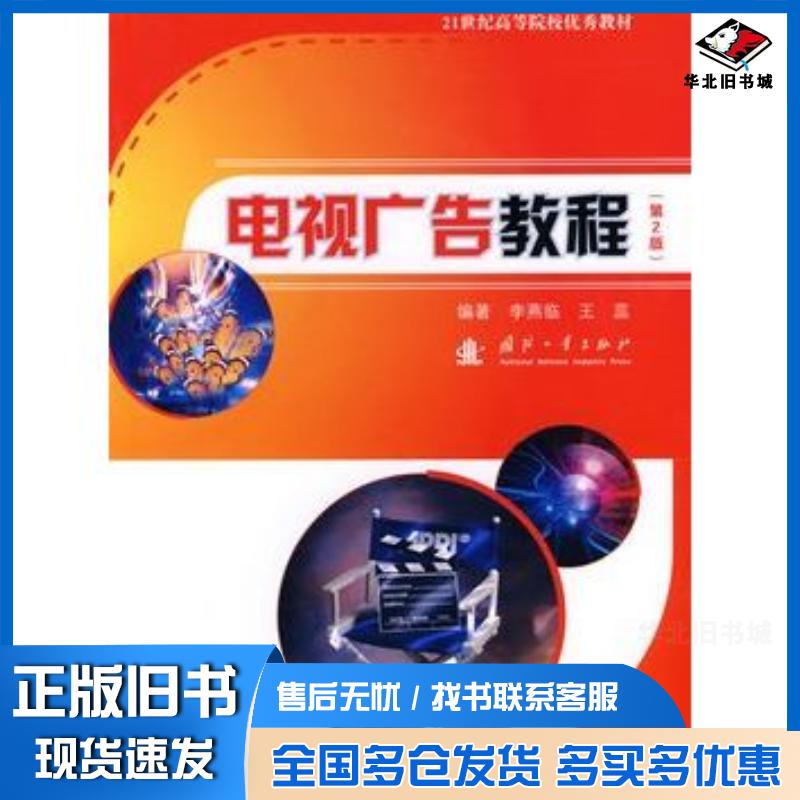 正版旧书电视广告教程第二2版李燕临王蕊国防工业出版社9787118050189