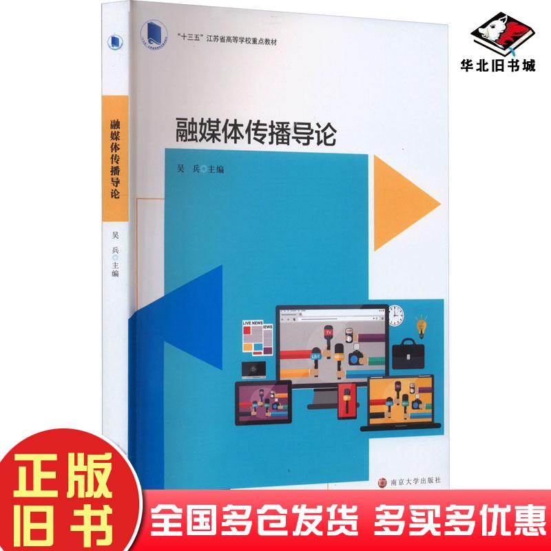 正版旧书融媒体传播导论吴兵主编南京大学出版社9787305267642