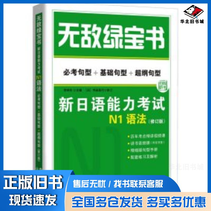 正版旧书无敌绿宝书新日语能力考试N1语法必考句型基础句型超纲句型修订版李晓东世界图书出版公司9787523203101