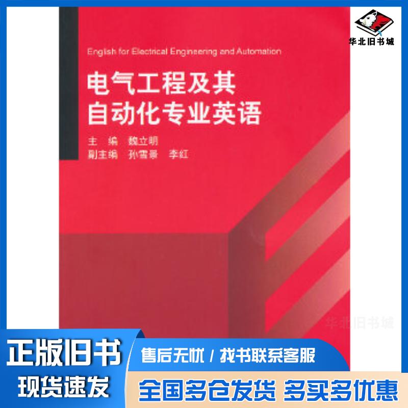 正版旧书电气工程及其自动化专业英语魏立明主编清华大学出版社9787302303701