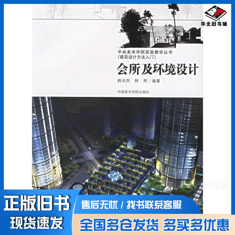 正版旧书会所及环境设计韩光煦韩燕编著中国美术学院出版社9787810834674