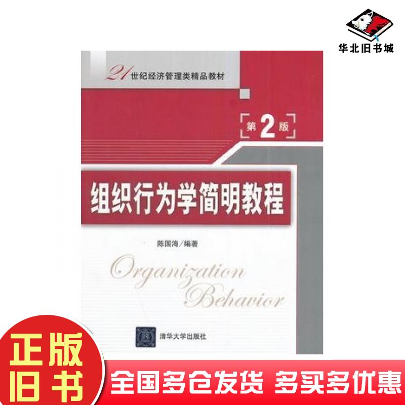 正版旧书组织行为学简明教程第二2版陈国海编著清华大学出版社9787302360858