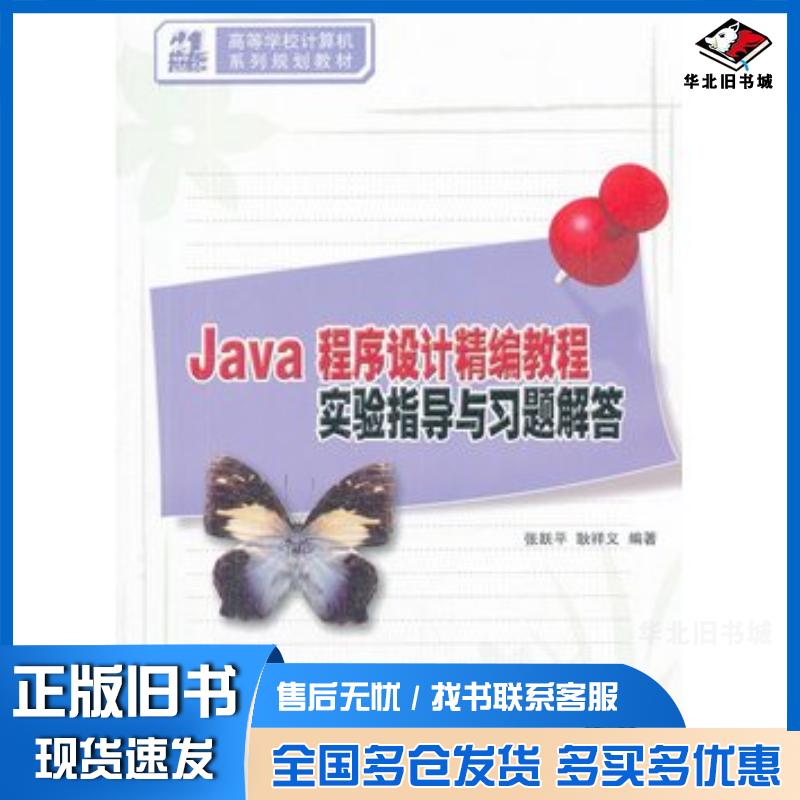 正版旧书Java程序设计精编教程实验指导与习题解答张跃平耿祥义编著清华大学出版社9787302263258