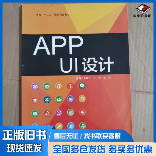 正版旧书APPUI设计姚红玲哈尔滨工程大学出版社9787566128096