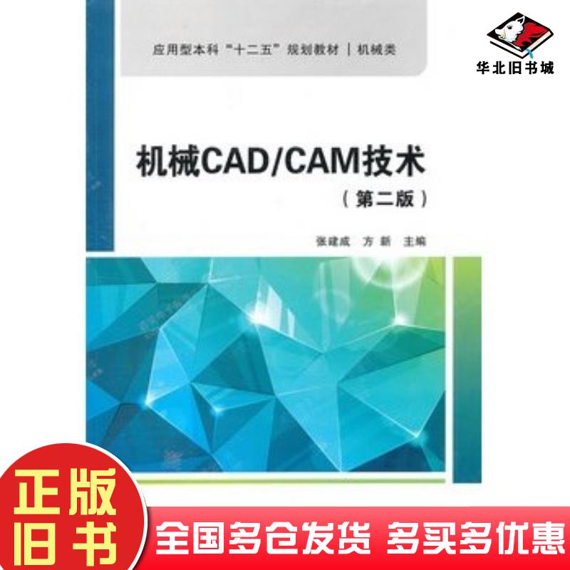 正版旧书机械CADCAM技术第二2版张建成方新主编西安电子科技大学出版社9787560627861