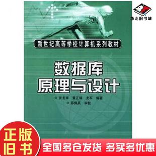 正版旧书数据库原理与设计张龙祥黄正瑞龙军编著人民邮电出版社9787115103253