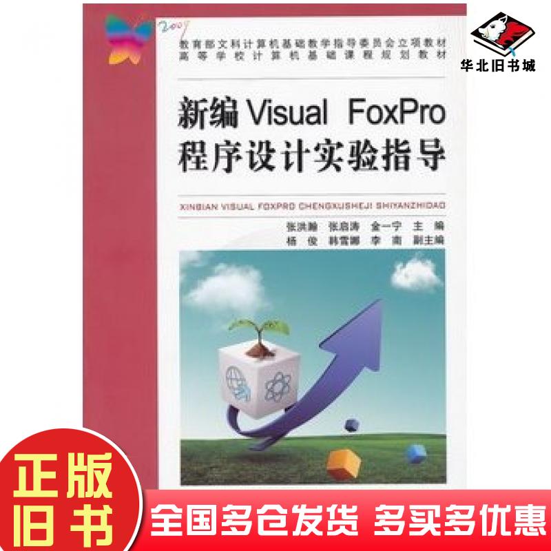 正版旧书新编VisualFoxPro程序设计实验指导张洪瀚张启涛金一宁中国铁道出版社9787113137908
