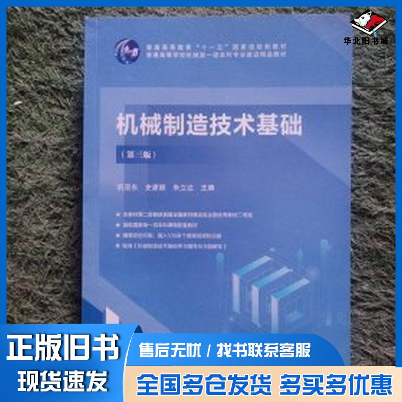 正版旧书机械制造技术基础巩亚东史家顺朱立达中国科技出版社9787030789587