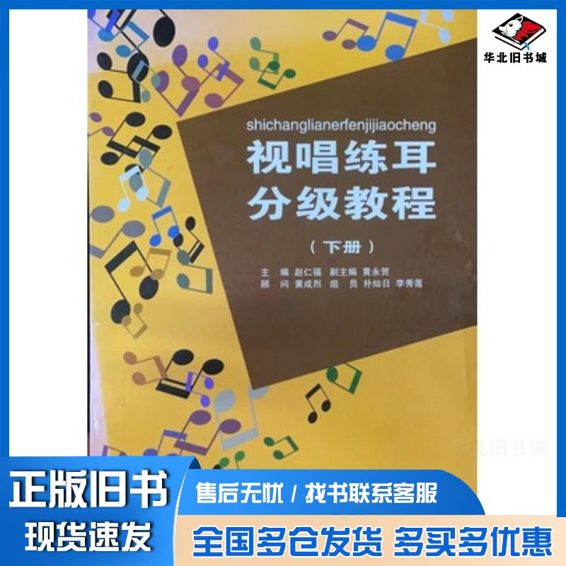 正版旧书视唱练耳分级教程中国音乐学院作曲系视唱练耳教研室延边大学出版社9787563472741