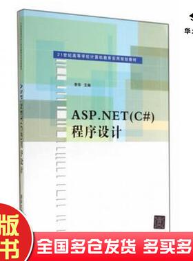 正版旧书ASP.NETC#程序设计李华主编清华大学出版社9787302364375