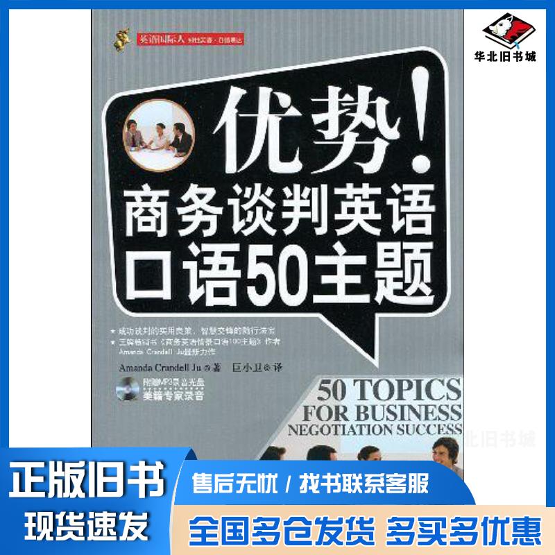 正版旧书英语国际人优势!商务谈判英语口语50主题AmandaCrandellJu著AmandaCrandellJu