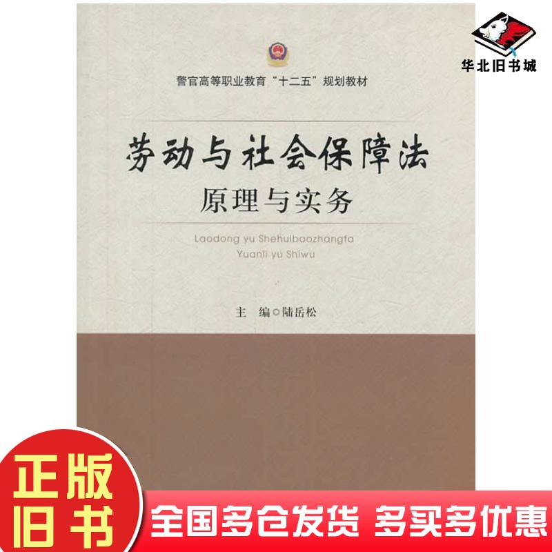 正版旧书劳动与社会保障法原理与实务陆岳松主编中国政法大学出版社9787562051961