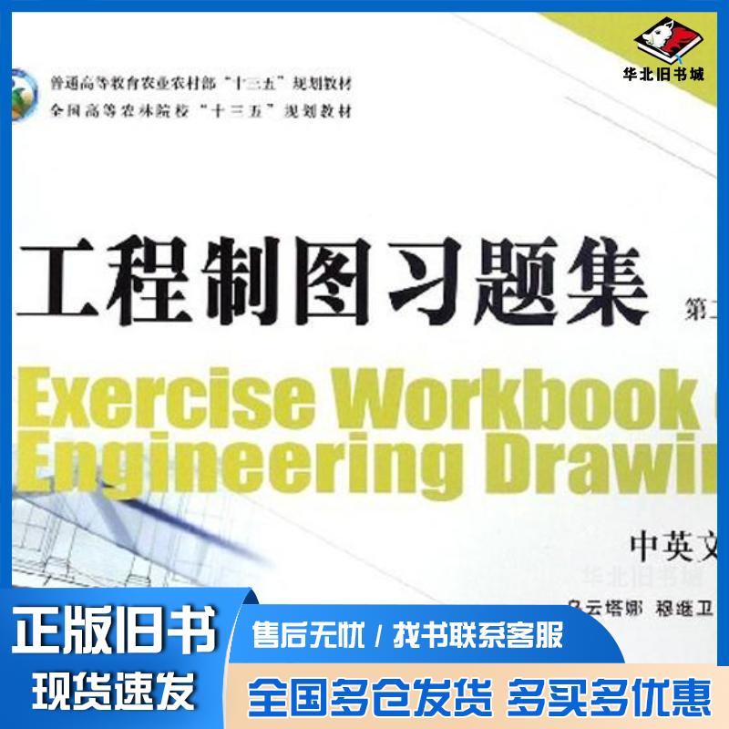 正版旧书工程制图习题集第2版中英文版乌云塔娜穆继卫编中国农业出版社9787109257443
