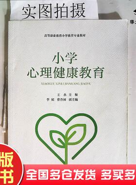 正版旧书小学心理健康教育曹杏田化学工业出版社9787122459022