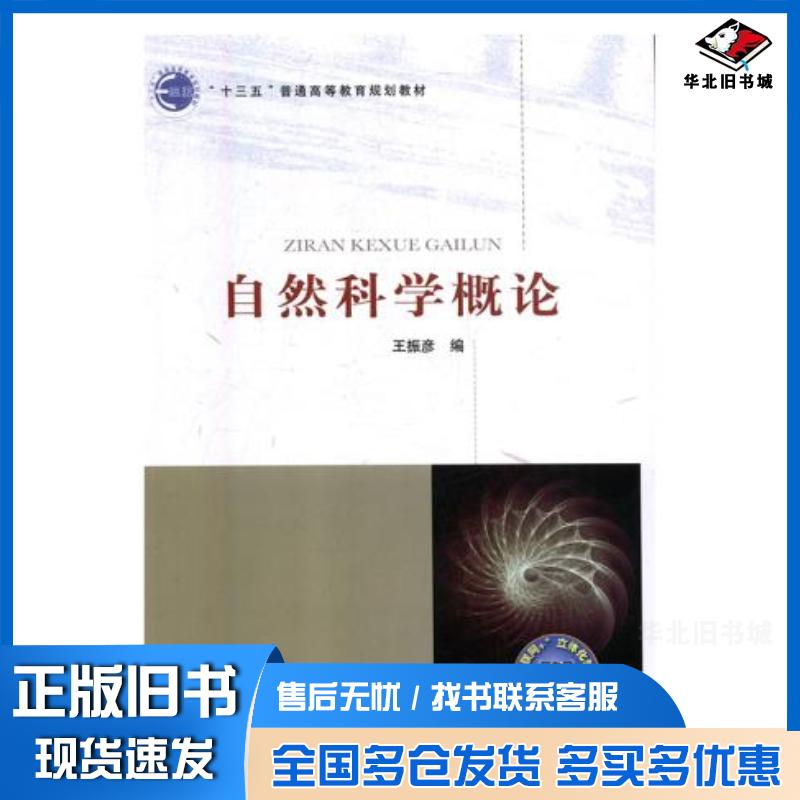 正版旧书自然科学概论王振彦北京邮电大学出版社9787563555918图片
