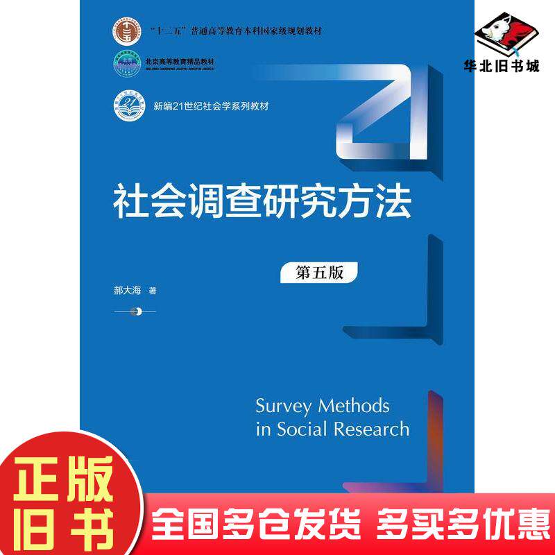 正版旧书社会调查研究方法第五5版郝大海中国人民大学出版社9787300327518