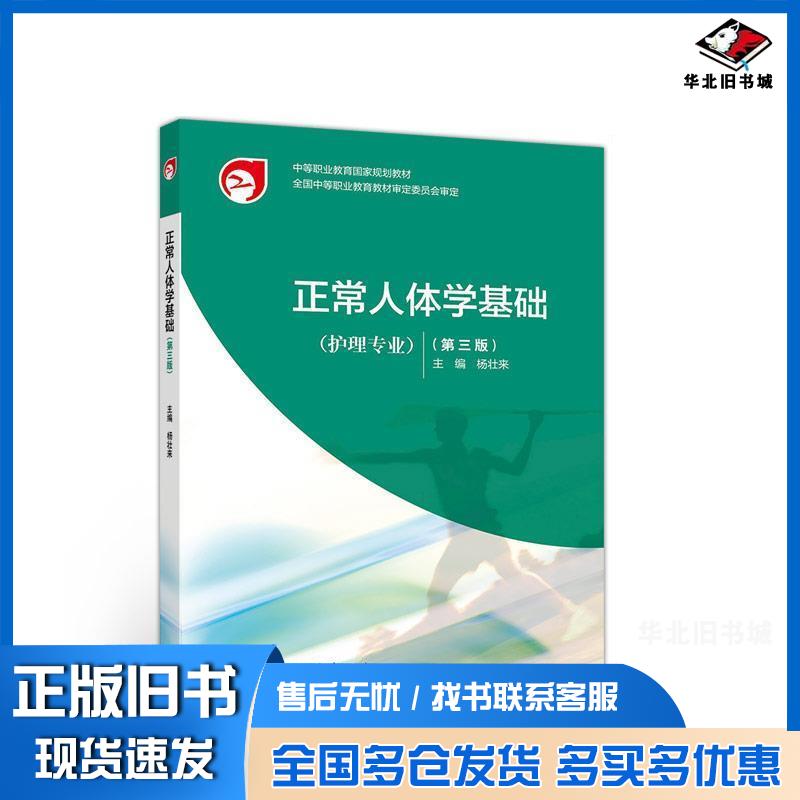 正版旧书正常人体学基础第三版杨壮来高等教育出版社9787040505665