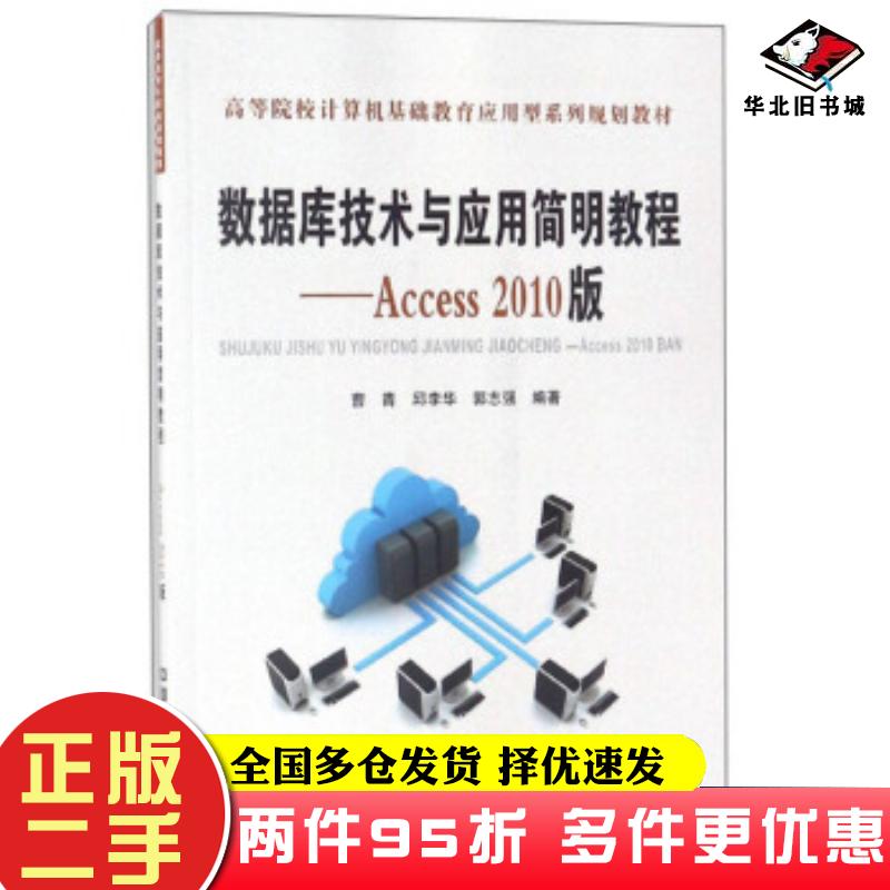 二手书数据库技术与应用简明教程:Access2010版曹青邱李华郭志强中国铁道出版社9787113240509