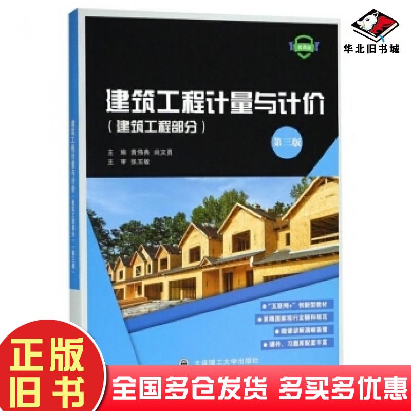 正版旧书建筑工程计量与计价建筑工程部分微课版第3版黄伟典尚文勇编大连理工大学出版社9787568514163