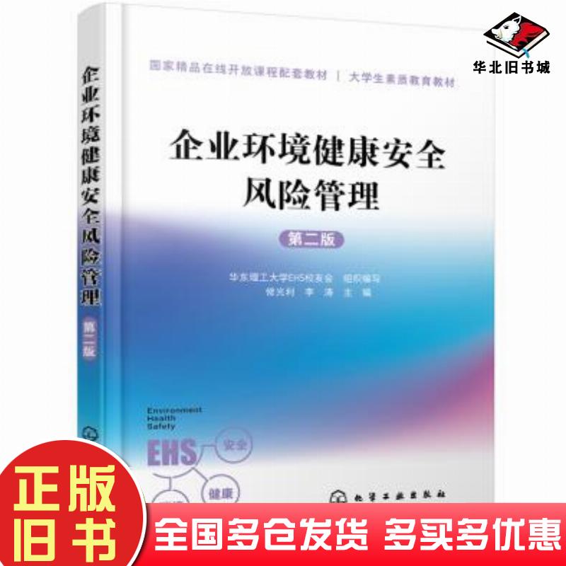 正版旧书企业环境健康安全风险管理华东理工大学EHS校友会组织编写修光利李涛主编化学工业出版社9787122376022