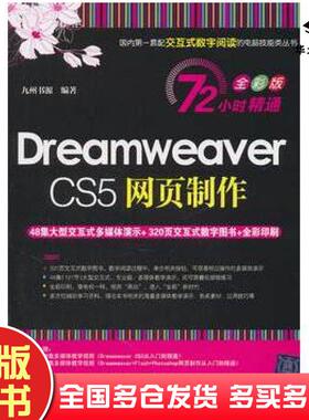 正版旧书DreamweaverCS5网页制作九州书源编著清华大学出版社9787302258629