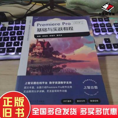 正版旧书PremierePro基础与实战教程徐宝祥上海交通大学出版社9787313306463