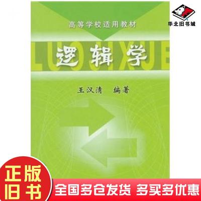正版旧书逻辑学王汉清机械工业出版社9787111123354